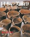 <strong>日本の美術４９６ 縄文土器 前期</strong><br>建石徹