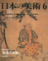 <strong>日本の美術３８５ 武家の肖像</strong><br>宮島新一