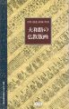 <strong>大和路の仏教版画 中世・勧進・結縁・供養</strong><br>