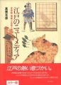 <strong>江戸のニューメディア 浮世絵 情報と広告と遊び</strong><br>高橋克彦