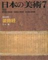 <strong>日本の美術２７８ 装飾経</strong><br>江上綏