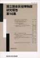 <strong>国立歴史民俗博物館研究報告 第16集 </strong><br>同博物館編