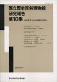 <strong>国立歴史民俗博物館研究報告 第10集 共同研究「古代の国府の研究」 </strong><br>同博物館編