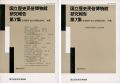 <strong>国立歴史民俗博物館研究報告 第7集 共同研究「古代の祭祀と信仰」本篇・附篇 2冊 </strong><br>同博物館編