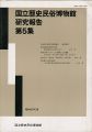 <strong>国立歴史民俗博物館研究報告 第5集 </strong><br>同博物館編