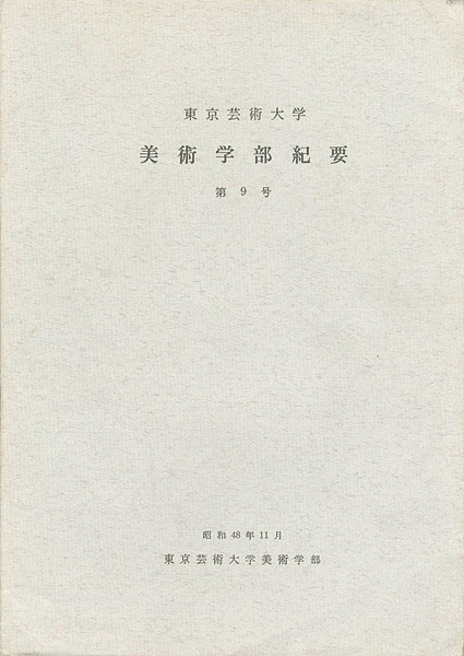 ｢東京芸術大学美術学部紀要 第9号｣同学部編／