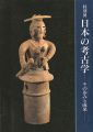 <strong>特別展 日本の考古学ーその歩みと成果ー</strong><br>