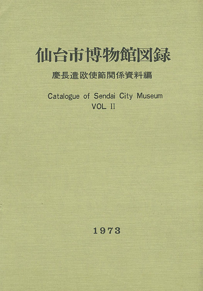 ｢仙台市博物館図録 II 慶長遣欧使節関係資料編｣／