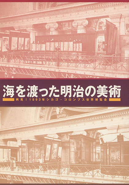 “海を渡った明治の美術 再見！1893年シカゴ・コロンブス世界博覧会” ／