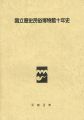 <strong>国立歴史民俗博物館十年史</strong><br>同博物館編集