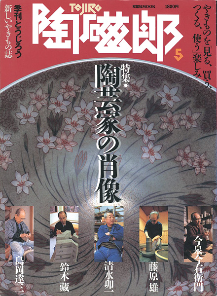 ｢季刊 陶磁郎 ５｣／