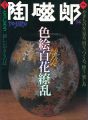 <strong>季刊 陶磁郎 １４</strong><br>