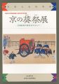 <strong>京の葵祭展 王朝絵巻の歴史をひもとく</strong><br>