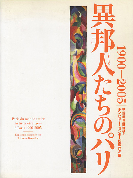 ｢異邦人たちのパリ 1900-2005｣／