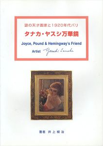 ｢謎の天才画家と1920年代パリ タナカ・ヤスシ万華鏡｣井上禎治