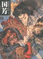 <strong>浮世絵を読む（6） 国芳</strong><br>浅野秀剛／吉田伸之編