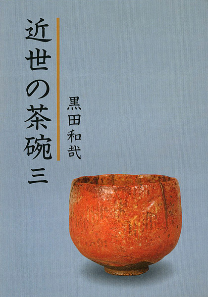 近世の茶碗（3）｣黒田和哉 | 山田書店美術部オンラインストア
