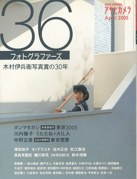 アサヒカメラ 36フォトグラファーズ 木村伊兵衛写真賞の30年｣ | 山田 