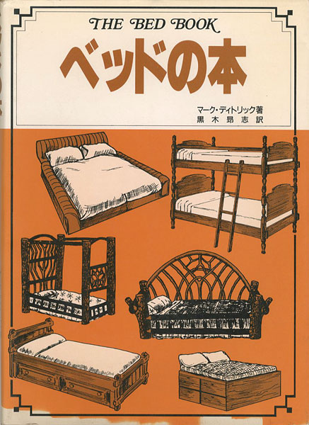 ｢ベッドの本｣マーク・ディトリック著／黒木昴志訳／