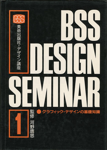 グラフィックデザインの基礎知識｣河野鷹思監修 | 山田書店美術部