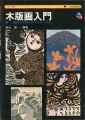 <strong>木版画入門 基礎から多色刷までのやさしい技法</strong><br>秋山巌 編著