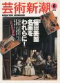 <strong>芸術新潮１９９９年８月号 特集：福田美蘭 名画をわれらに！</strong><br>