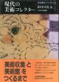 <strong>現代の美術コレクター 美術館をつくった人々</strong><br>田中日佐夫