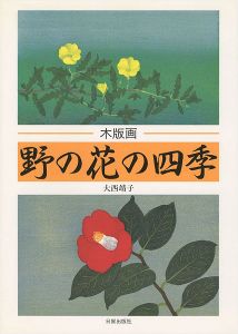 ｢木版画 野の花の四季｣大西靖子