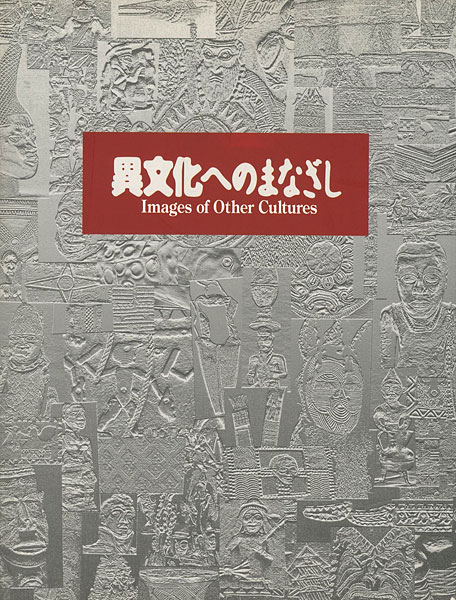 “異文化へのまなざし 大英博物館と国立民族学博物館のコレクションから” ／