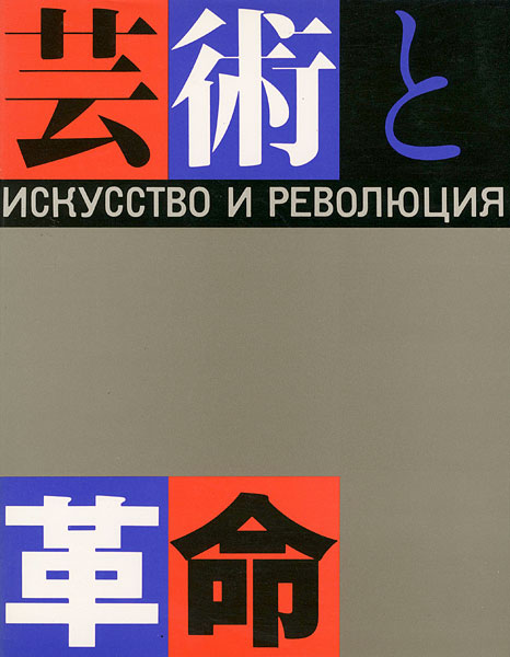 ｢芸術と革命展 ロシア・アヴァンギャルド芸術の流れ1910-32年｣／