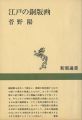 <strong>江戸の銅版画 新潮選書</strong><br>菅野陽