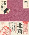 <strong>定本・浮世絵春画名品集成（13） 北斎 つひの雛形</strong><br>林美一／ リチャード・レイン監修