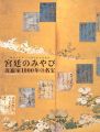 <strong>宮廷のみやび 近衛家1000年の名宝展</strong><br>