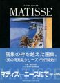 <strong>MATISSE A NICE 1917-1954</strong><br>グザヴィエ・ジラール著／嘉門安雄監修