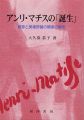 <strong>アンリ・マチスの「誕生」 画家と美術評論の関係の解明</strong><br>大久保恭子