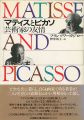 <strong>MATISSE AND PICASSO</strong><br>フランソワーズ・ジロー著／野中邦子訳