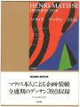 <strong>HENRI MATISSE DESSINS 1936</strong><br>クリスティアン・ゼルヴォス著／トリスタン・ツァラ詩／小倉正史訳