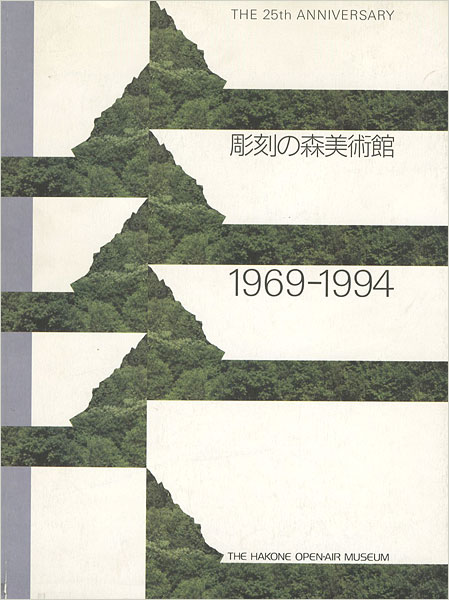 “彫刻の森美術館1969-1994” ／
