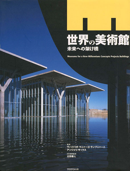 “世界の美術館 未来への架け橋” ／