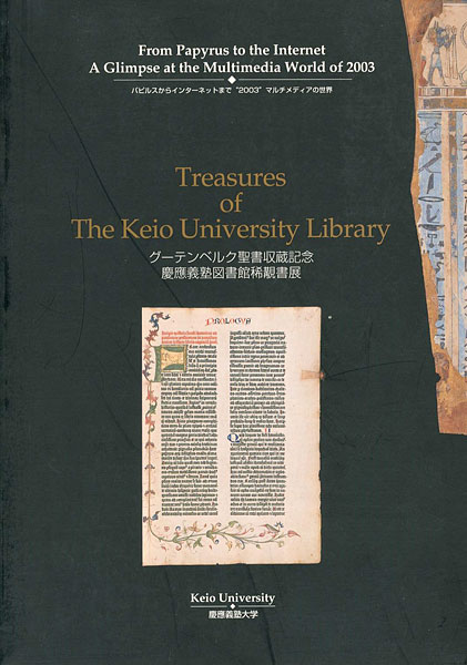 ｢慶應義塾大学図書館稀覯書展 グーテンベルク聖書収蔵記念｣／