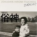 <strong>ZOKUSHIN：HIROMI TSUCHIDA</strong><br>土田ヒロミ
