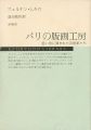 <strong>パリの版画工房 思い出に刻まれた芸術家たち</strong><br>フェルナン・ムルロ著／益田佑作訳