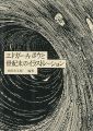 <strong>エドガー・A・ポウと世紀末のイラストレーション</strong><br>内田市五郎編著