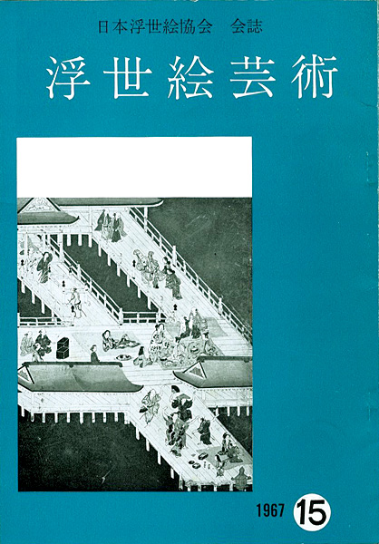 ｢浮世絵芸術 第15号｣／