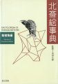 <strong>ENCYCLOPEDIA OF HOKUSAI-SKETCH......</strong><br>永田生慈監修