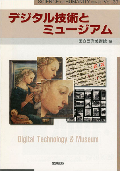 “デジタル技術とミュージアム” ／