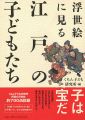 <strong>浮世絵に見る江戸の子どもたち</strong><br>くもん子ども研究所編