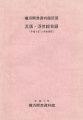 <strong>横浜開港資料館所蔵 瓦版・浮世絵目録（平成8年12月末現在）</strong><br>