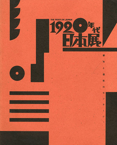 “1920年代日本展 都市と造形のモンタージュ” ／