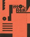 <strong>1920年代日本展 都市と造形のモンタージュ</strong><br>